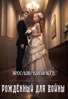 Рождённый для войны / Васильев Ярослав