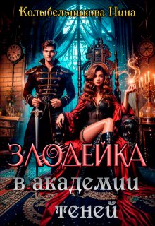 Злодейка в Академии Теней / Колыбельникова Нина