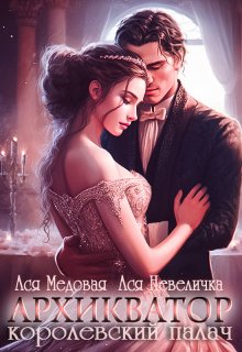 Архикватор — королевский палач / Ася Невеличка