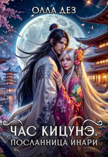 Час кицунэ. Посланница Инари / Олла Дез