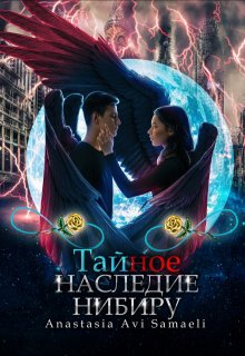 Тайное наследие Нибиру / Anastasia Avi Samaeli