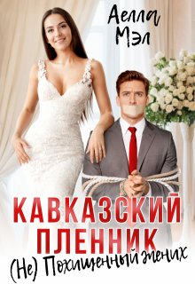 Кавказский пленник. ( Не) похищенный жених / Аелла Мэл