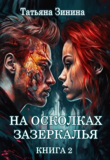 На осколках зазеркалья. Книга 2 / Татьяна Зинина