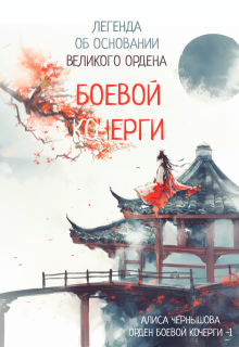 Легенда об основании Великого Ордена Боевой Кочерги / Алиса Чернышова