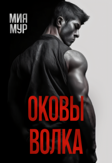 Оковы волка / Мия Мур