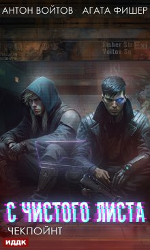С чистого листа. Книга 2. Чекпойнт / ИДДК