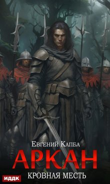 Аркан. Книга 3. Кровная месть / ИДДК