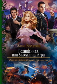 Похищенная, или Заложница игры / Лана Волкова