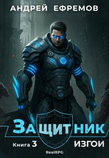 Защитник-3. Изгои / Андрей Ефремов