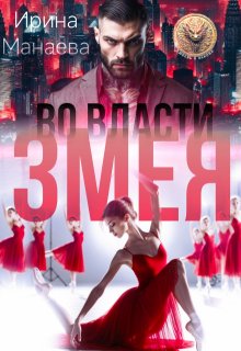 Во власти Змея / Ирина Манаева (Dulsinta)