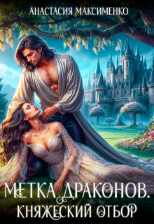 Метка драконов. Княжеский отбор / Анастасия Максименко