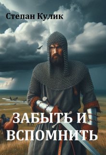 Забыть и вспомнить / Степан Кулик