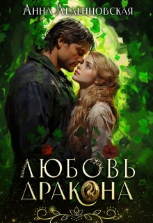 Любовь дракона / Анна Леденцовская