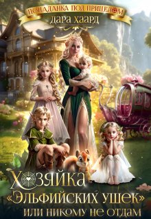 Хозяйка «Эльфийских ушек» или Никому не отдам / Дара Хаард