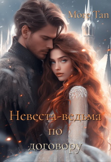 Невеста-ведьма по договору / More Tan