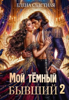 Мой тёмный бывший, или Опасный брак для попаданки / Счастная Елена