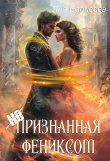 (не)признанная Фениксом / Яна Борисова