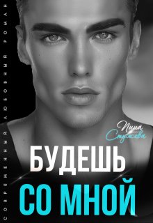 Будешь со мной / Инна Стужева