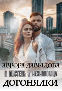 Догонялки. В постель к незнакомцу / Аврора Давыдова