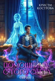 Помощница с того света 3. След из хлебных крошек / Кристи Кострова