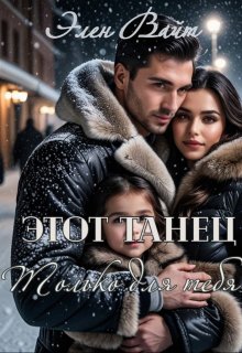 Этот танец только для тебя / Элен Вайт
