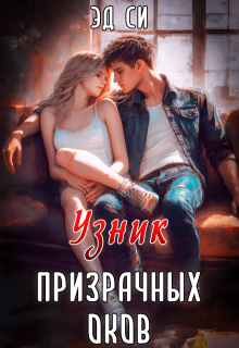 Узник призрачных оков / Эд Си