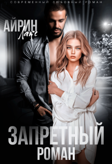 Запретный роман / Айрин Лакс