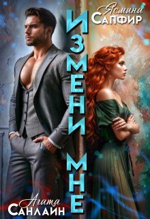Измени мне / Ясмина Сапфир