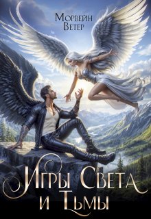 Танцуя среди звёзд. Книга 5. Игры света и тьмы — 2 / Морвейн Ветер