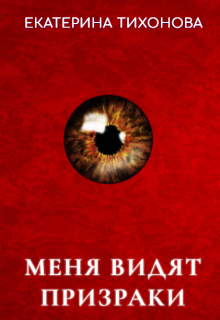 Меня видят призраки / Екатерина Тихонова