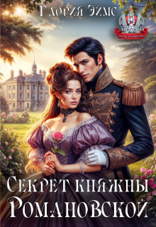 Секрет княжны Романовской / Глория Эймс