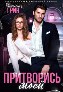 Притворись моей / Эмилия Грин