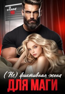 (не) фиктивная жена для Маги / Анна Но