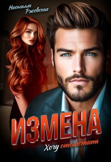 Измена. Хочу отомстить / Нионилла Ржевская