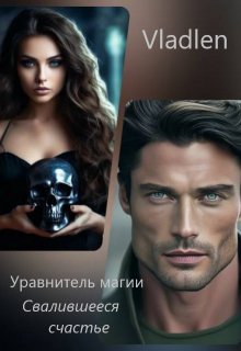 Уравнитель магии. Свалившееся счастье / Vladlen
