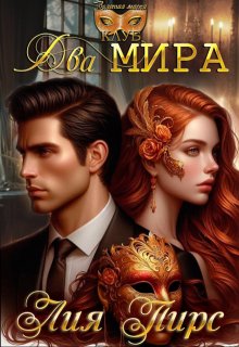 Два Мира / Лия Пирс