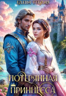 Потерянная принцесса. / Теплая Елена