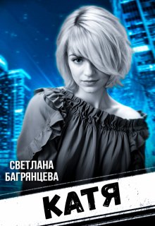 Катя / Светлана Багрянцева