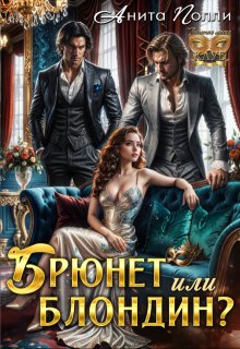 Брюнет или блондин? / Анита Полли
