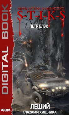 Миры Артёма Каменистого. S-T-I-K-S. Леший. Книга 3. Глазами Хищника / ИДДК