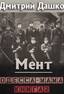 Мент. Одесса-мама книга 2 / Дмитрий Дашко