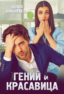 Гений и красавица / Юлия Николаева