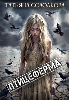 Птицеферма / Татьяна Солодкова