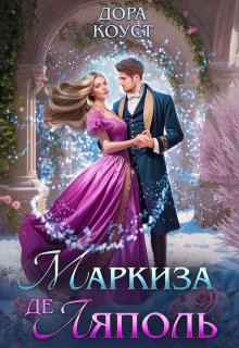 Маркиза де Ляполь / Дора Коуст