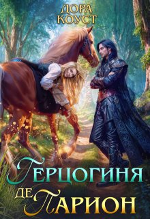 Герцогиня де Парион / Дора Коуст