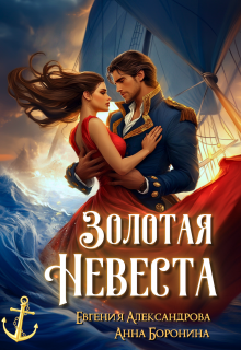 Золотая невеста / Евгения Александрова
