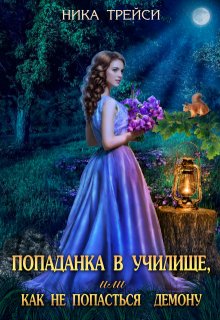 Попаданка в училище, или Как не попасться демону / Ника Трейси