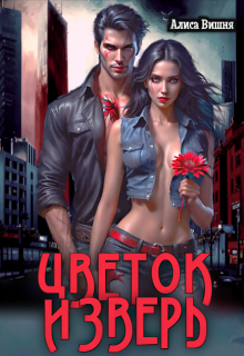Цветок и Зверь / Аля Мяун (Алиса Вишня)