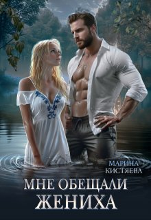 Мне обещали жениха / Марина Кистяева