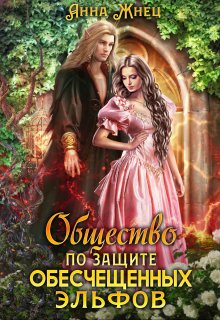 Общество по защите обесчещенных эльфов / Анна Жнец